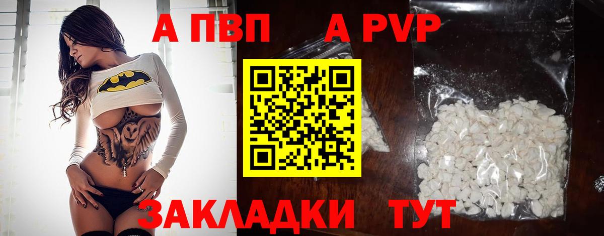 A-PVP кристаллы Красноармейск